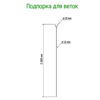 Подставка под растения "Ветка" h2м, труба д1,6см, металл, зеленая эмаль (Россия)