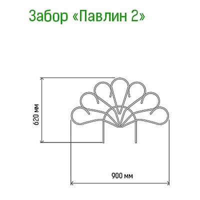 Заборчик-ограждение металлический "Павлин-2" 62х90см, труба д1см, 5 секций 4,5м, окрашенный (Россия)