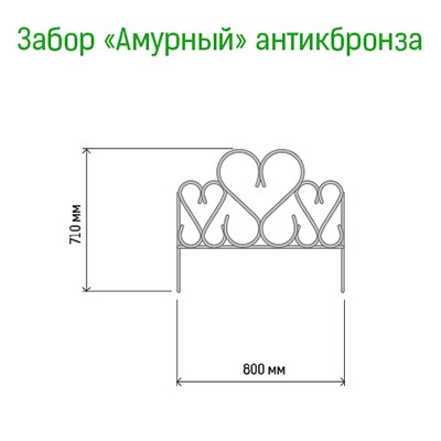 Заборчик-ограждение металлический "Амурный" 71х80см, труба д1см, 5 секций 4м, окрашенный, античная бронза (Россия)