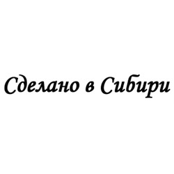 Сделано в Сибири