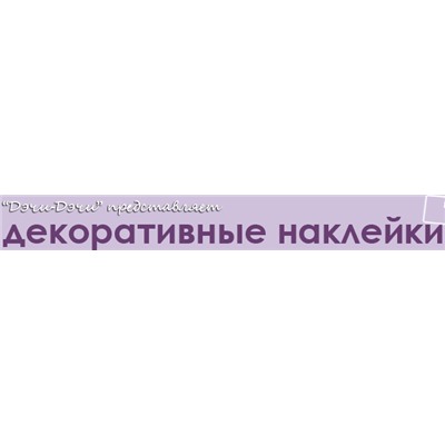 Дэчи-дэчи - широкий ассортимент виниловых наклеек