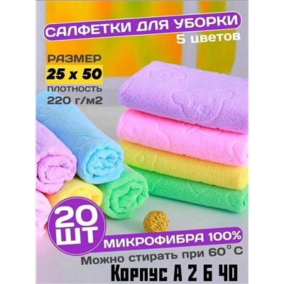 РАСПРОДАЖА  Цена за 20шт  17.5₽*20шт=350₽  Размер 25*50 см  Кухонные полотенца  Качество отличное  Очень мягкие полотенца из микрофибры  Отлично впитывает влагу