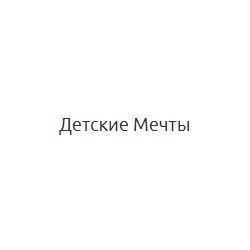 Детские мечты - игрушки