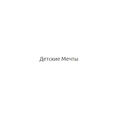 Детские мечты - игрушки