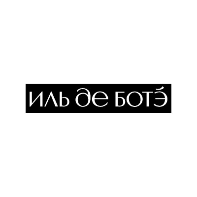 ИЛЬ ДЕ БОТЭ