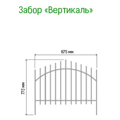 Заборчик-ограждение металлический "Вертикаль" 77х87см, труба д1см, 5 секций 4,37м, окрашенный (Россия)