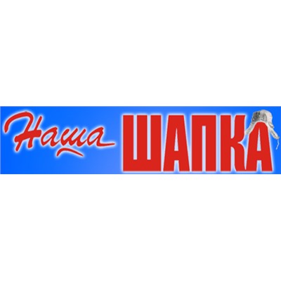 Наша шапка