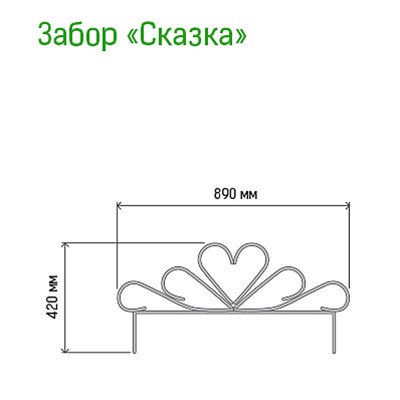 Заборчик-ограждение металлический "Сказка" 42х89см, труба д1см, 5 секций 4,45м, окрашенный (Россия)