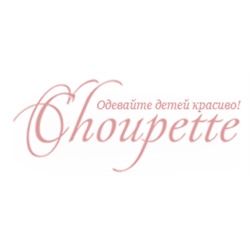 CHOUPETTE - одежда для малышей