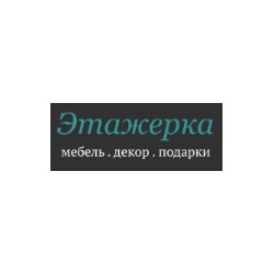 "Этажерка" - это магазин мебели и декора для поклонников тонкого стиля и современного дизайна