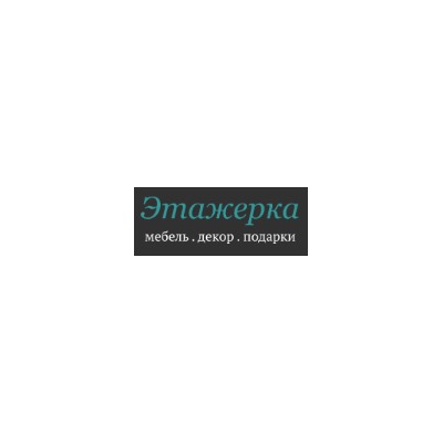 "Этажерка" - это магазин мебели и декора для поклонников тонкого стиля и современного дизайна