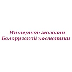 Интернет магазин Белорусской косметики