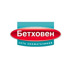 Бетховен - зоотовары