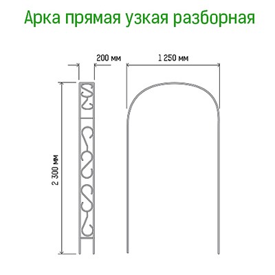 Арка для вьющихся растений "Узкая" 20х230см, дуга 125см, труба д1,6см, разборная, металл, зеленая эмаль (Россия)