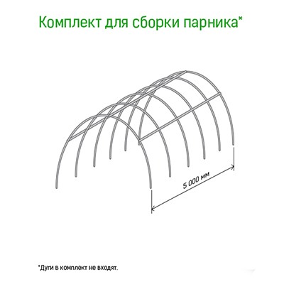 Комплект для сборки парника 5м: трубка металлическая/ПВХ 1м д1см - 15шт, тройник пластмассовый -  6шт, крестовина пластмассовая - 12шт (Россия)