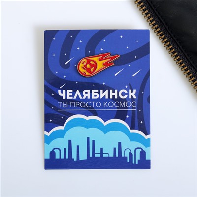 Значок «Челябинск. Метеорит»
