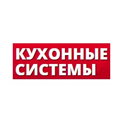 Кухонные системы