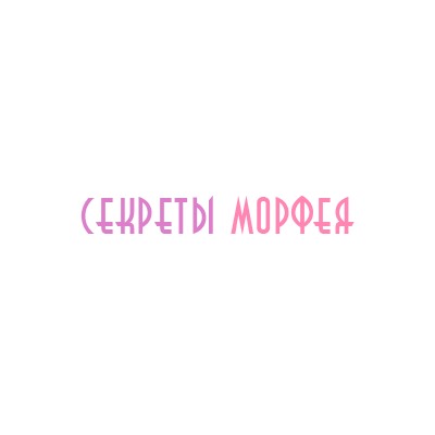 Секреты Морфея - Домашний текстиль