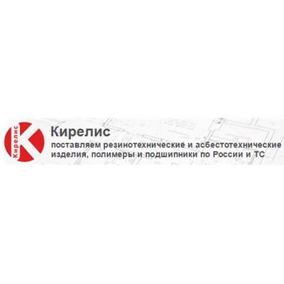 Кирелис - компания, специализирующаяся на поставках резинотехнических и асбестотехнический изделий