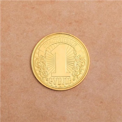 Монета "Счастливый рубль", диам 4 см