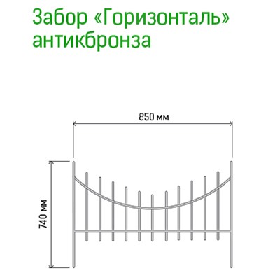Заборчик-ограждение металлический "Горизонталь" 74х85см, труба д1см, 5 секций 4,25м, окрашенный, античная бронза (Россия)