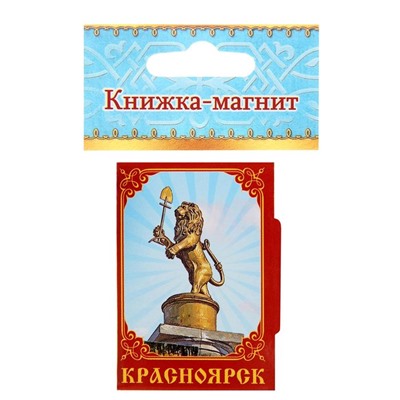 Магнит-книга «Красноярск», 11 достопримечательностей
