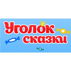 Уголок сказки