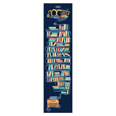 Скретч постер #100 ДЕЛ BOOKS Edition / Бренд: 1DEA.me /