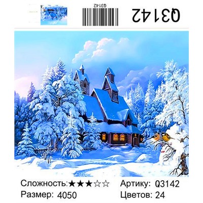 РН Q3142 "Домик среди заснеженных деревьев", 40х50 см