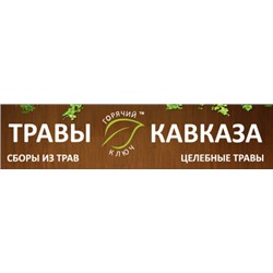 ТРАВЫ КАВКАЗА