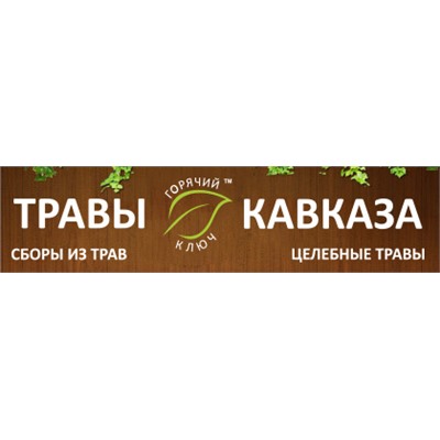 ТРАВЫ КАВКАЗА