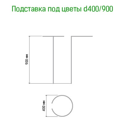 Подставка под цветы h0,9м, д40см, металл, зеленая эмаль (Россия)