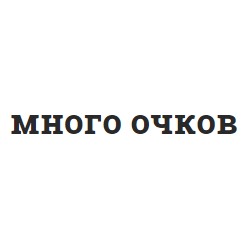 Много-очков