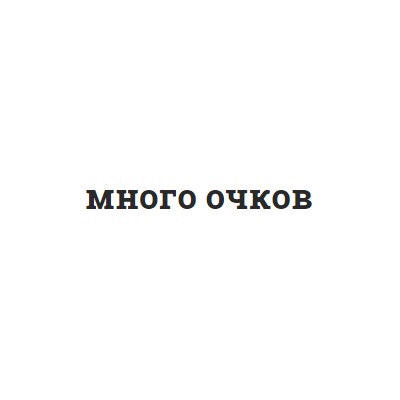 Много-очков