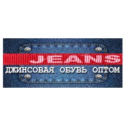 JEANS - Джинсовая обувь и джинсовые сумки оптом