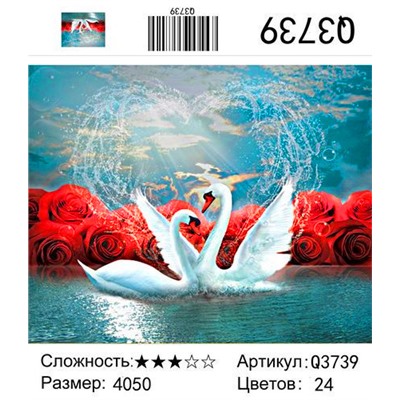 РН Q3739 "Пара лебедей перед розами", 40х50 см