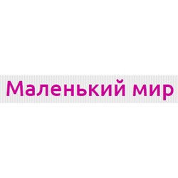 Маленький Мир