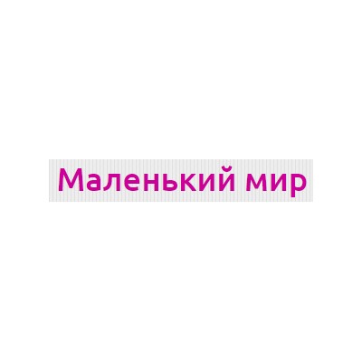 Маленький Мир