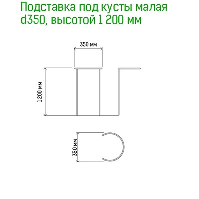 Подставка под куст металлическая 35см, h1,2м, труба д1см, 6 полудуг 3м, окрашенная (Россия)