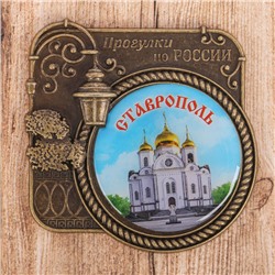 Магнит «Ставрополь», серия прогулки по России