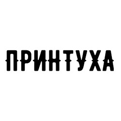 Принтуха - одежда