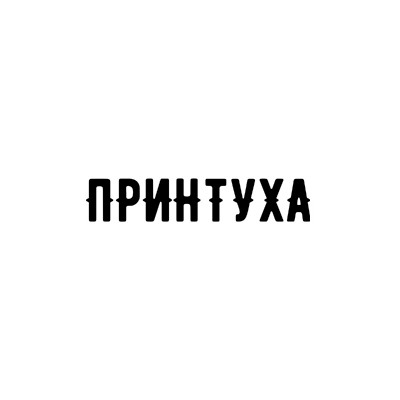 Принтуха - одежда