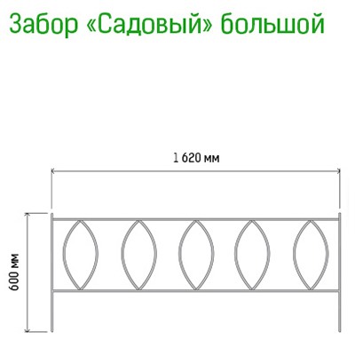 Заборчик-ограждение металлический "Садовый большой" 60х162см, труба д1см, 5 секций 8,1м, окрашенный (Россия)