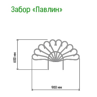 Заборчик-ограждение металлический "Павлин" 60х98см, труба д1см, 5 секций 4,9м, окрашенный (Россия)