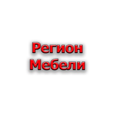 Регион-мебели