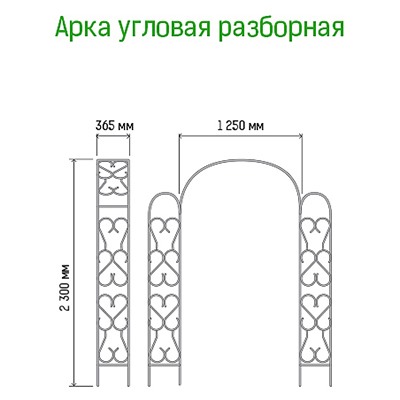 Арка для вьющихся растений "Угловая" 230х36,5см, дуга 125см, труба д1,6см, разборная, металл, зеленая эмаль (Россия)