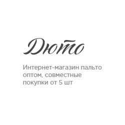 Компания «ДЮТО» – занимается пошивом и оптовой продажей модного пальто