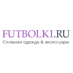 Futbolki.ru – это большой интернет-бутик стильной одежды, обуви, аксессуаров и товаров для дома