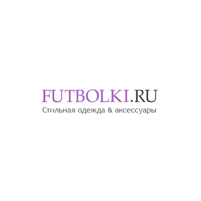 Futbolki.ru – это большой интернет-бутик стильной одежды, обуви, аксессуаров и товаров для дома