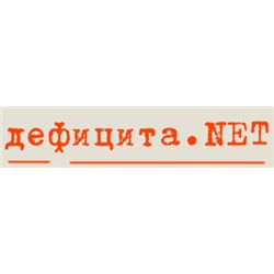 Дефицита.net - подарки